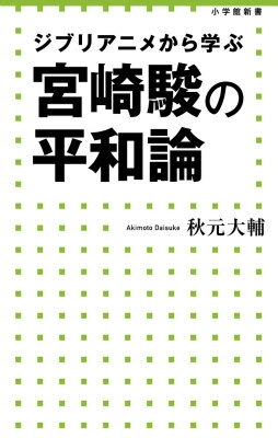 宮崎駿の平和論