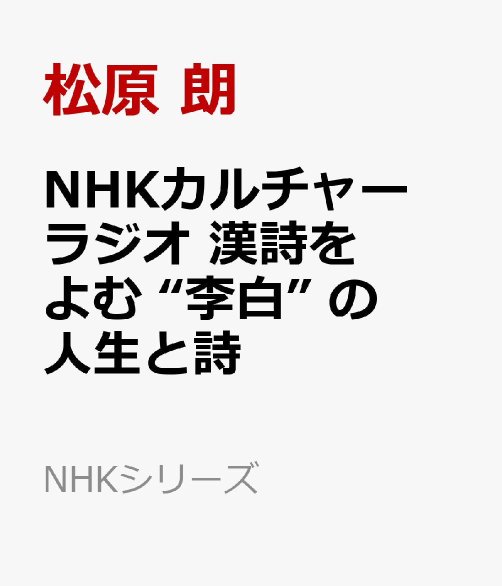 NHKカルチャーラジオ　漢詩をよむ　“李白” の人生と詩