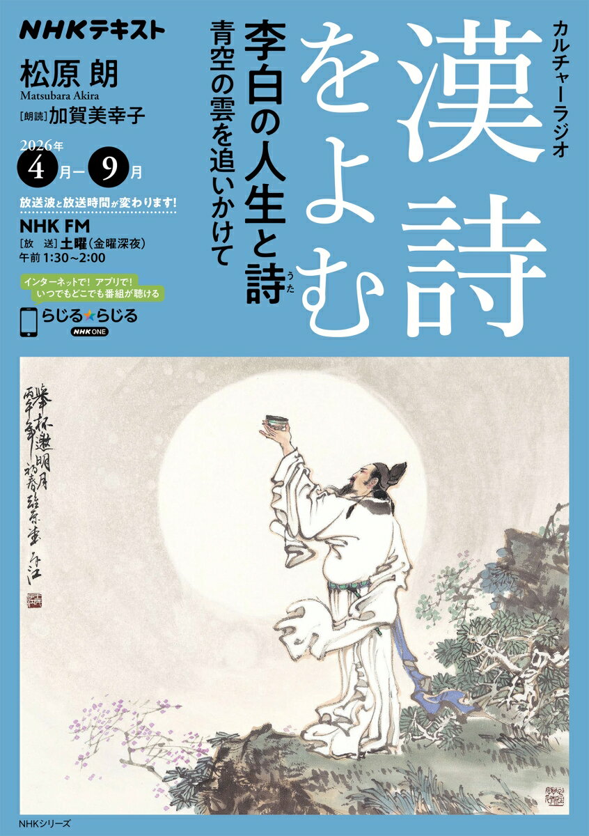 NHKカルチャーラジオ　漢詩をよむ　李白 の人生と詩 青空の雲を追いかけて （NHKシリーズ） [ 松原 朗 ]...