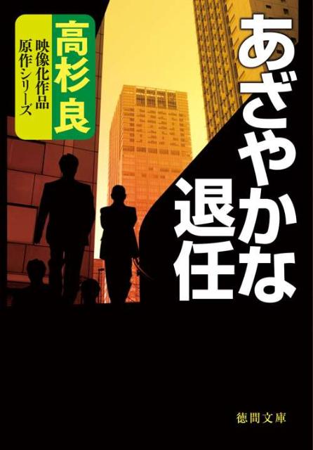 あざやかな退任