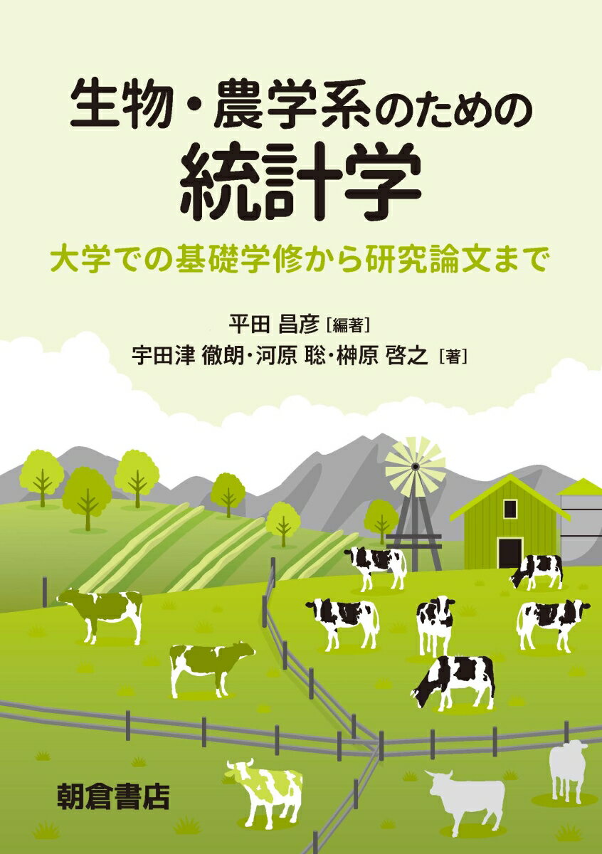 生物・農学系のための 統計学 大学での基礎学修から研究論文まで [ 平田 昌彦 ]