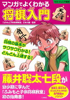 マンガでよくわかる　将棋入門