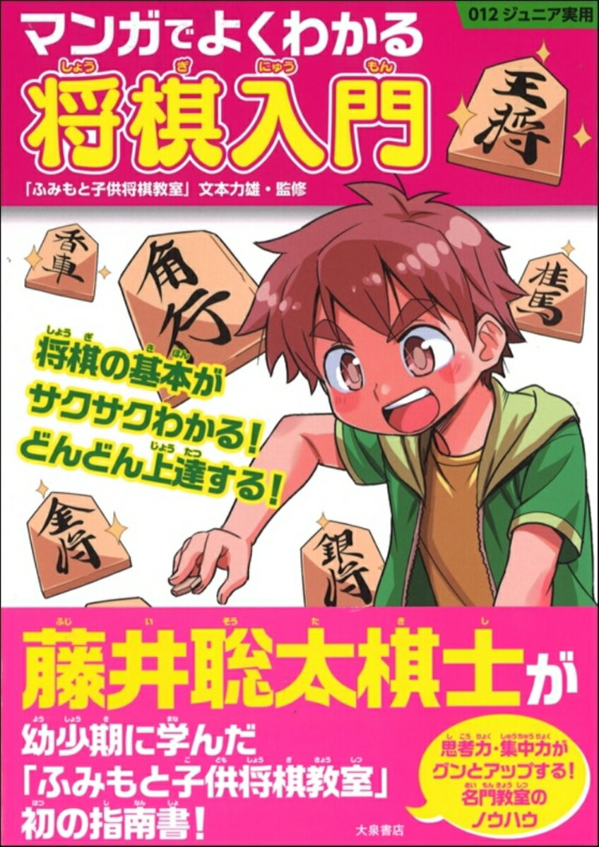 マンガでよくわかる 将棋入門