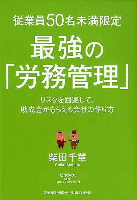 従業員50名未満限定最強の「労務管理」