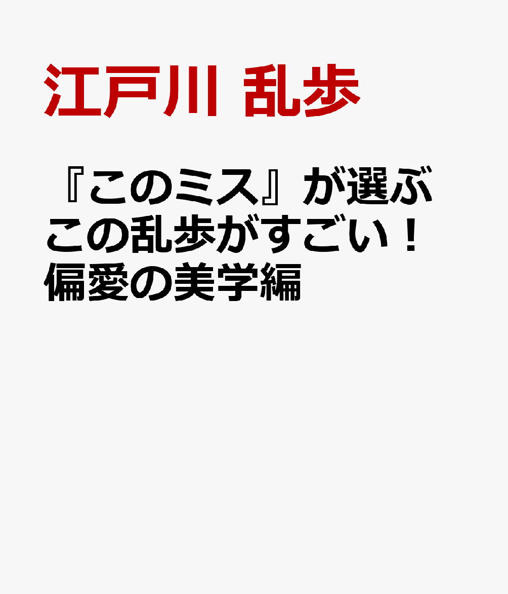 『このミス』が選ぶ この乱歩がすごい! 偏愛の美学編
