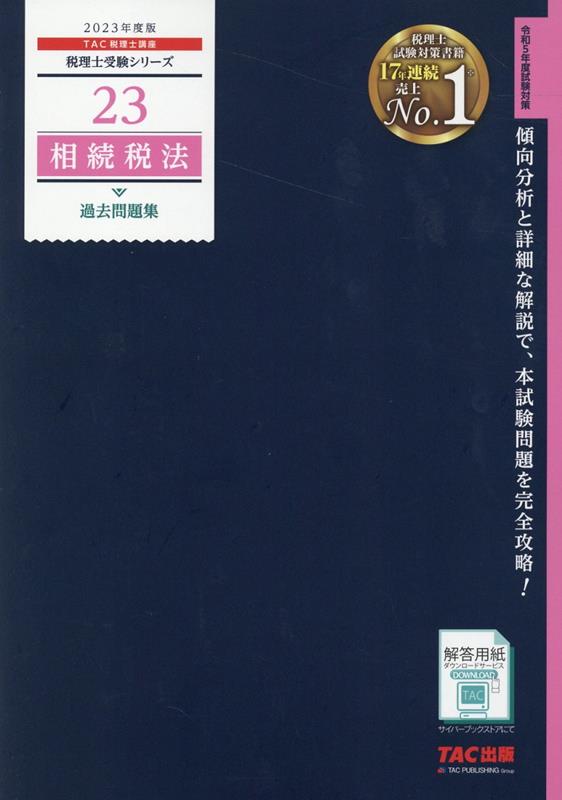 2023年度版　23　相続税法　過去問題集
