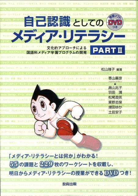 自己認識としてのメディア・リテラシー（part　2） 文化的アプローチによる国語科メディア学習プログラム [ 松山雅子 ]
