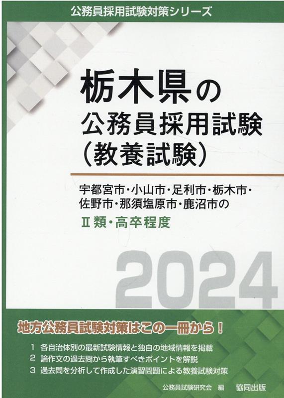 宇都宮市・小山市・足利市・栃木市・佐野市・那須塩原市・鹿沼市の2類・高卒程度（2024年度版） （栃木県の公務員採用試験対策シリーズ） [ 公務員試験研究会（協同出版） ]