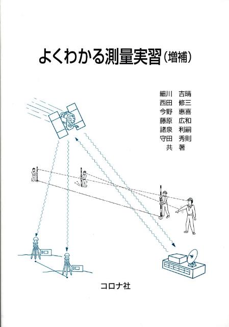 よくわかる測量実習増補 [ 細川吉晴