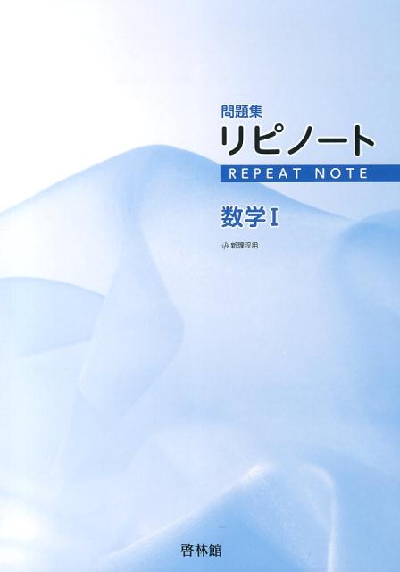 リピノート数学1