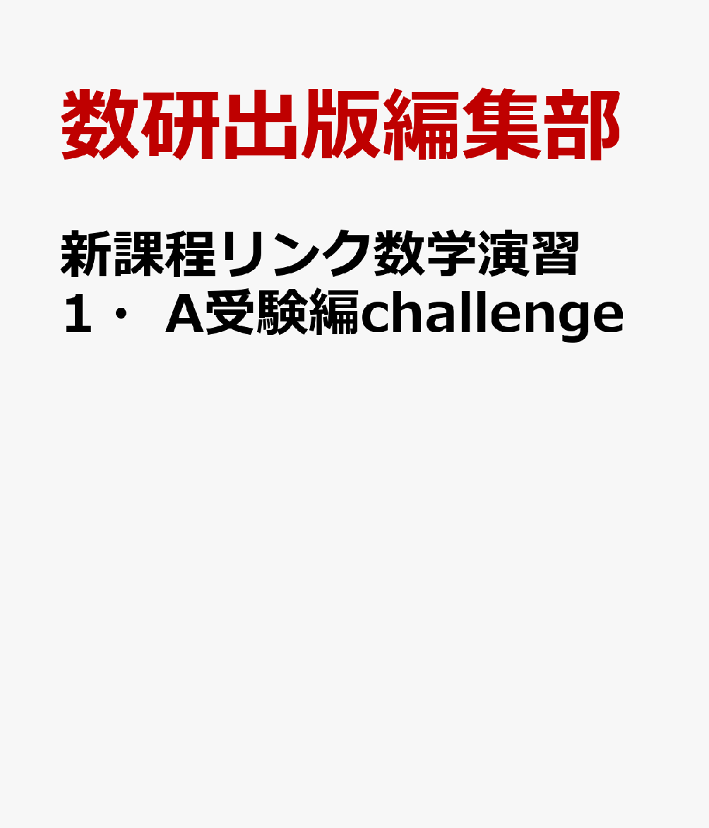 新課程リンク数学演習1・A受験編challenge