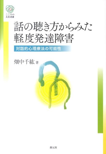 話の聴き方からみた軽度発達障害