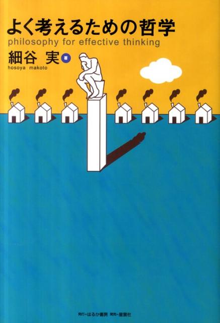 よく考えるための哲学