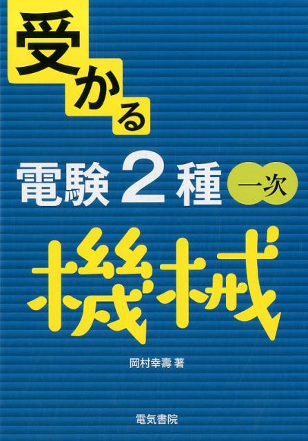 受かる 電験2種一次　機械 [ 岡村幸壽 ]