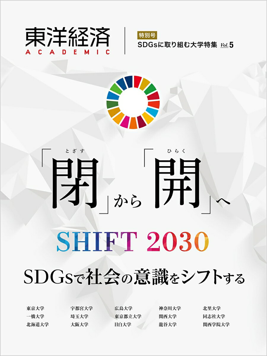 東洋経済ACADEMIC　SDGsに取り組む大学特集　Vol．5 「閉」から「開」へ　SHIFT2030　SDGsで社会の意識をシフトする 