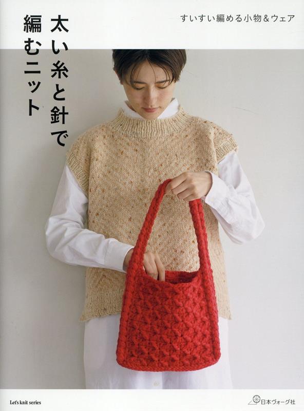 太い糸と針で編むニット （Let’s　knit　series）