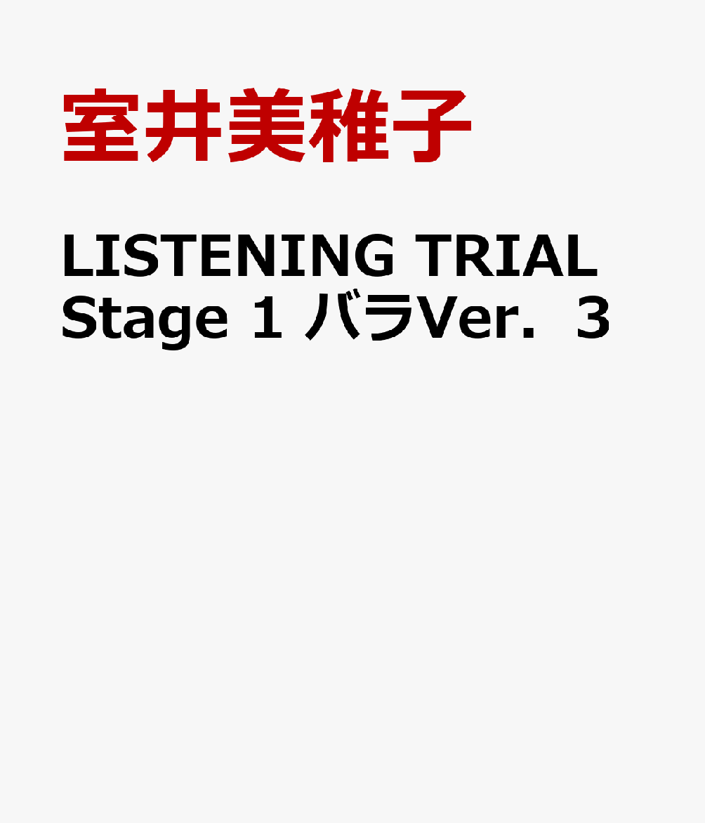 LISTENING　TRIAL　Stage　1　バラVer．3