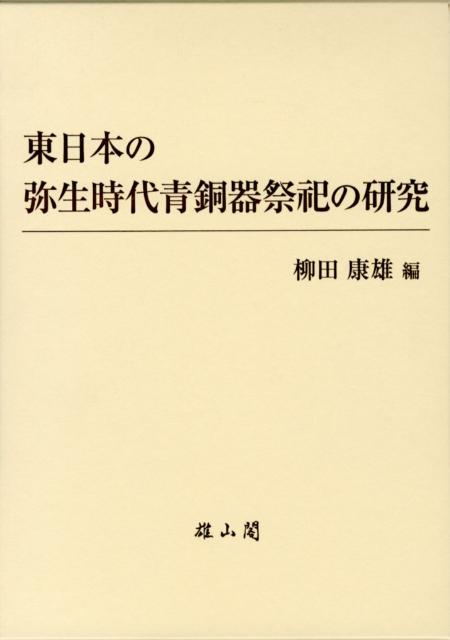 東日本の弥生時代青銅器祭祀の研究 [ 柳田康雄 ]のサムネイル