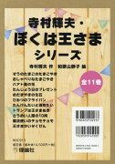 寺村輝夫・ぼくは王さまシリーズ（全11巻セット）