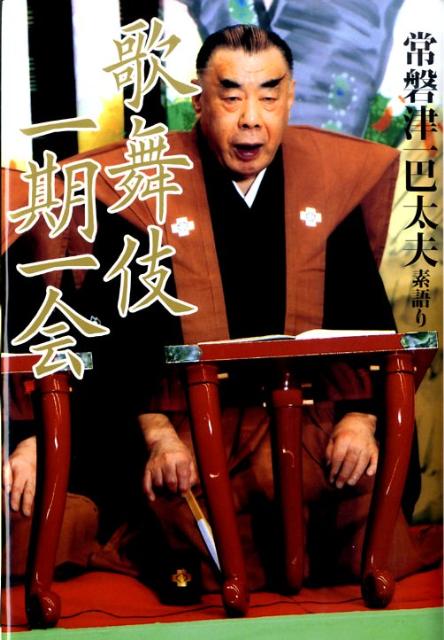 歌舞伎一期一会