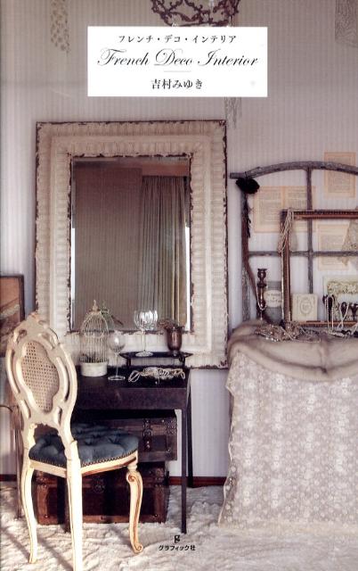 フレンチ・デコ・インテリア