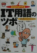 みるみるわかるIT用語のツボ