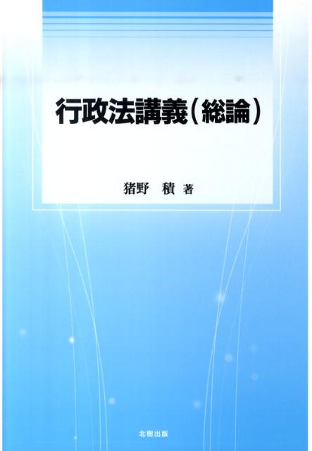 行政法講義（総論） [ 猪野積 ]
