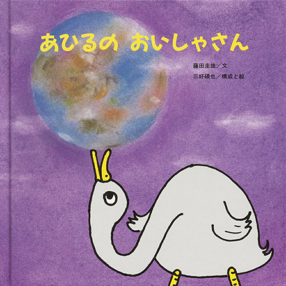 あひるのおいしゃさん