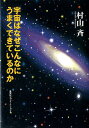 宇宙はなぜこんなにうまくできているのか （知のトレッキング叢書） [ 村山斉 ]