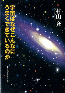 宇宙はなぜこんなにうまくできているのか （知のトレッキング叢書） [ 村山斉 ]