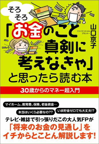 マイホーム、教育費、保険、老後資金…本当はいくら必要なの？いま貯金ゼロでも大丈夫！？テレビ・雑誌で引っ張りだこの大人気ＦＰが「将来のお金の見通し」をイチからとことん解説。３０歳からのマネー超入門。