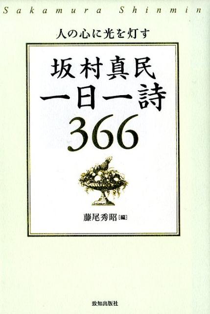 坂村真民一日一詩366 人の心に光を灯す [ 坂村真民 ]