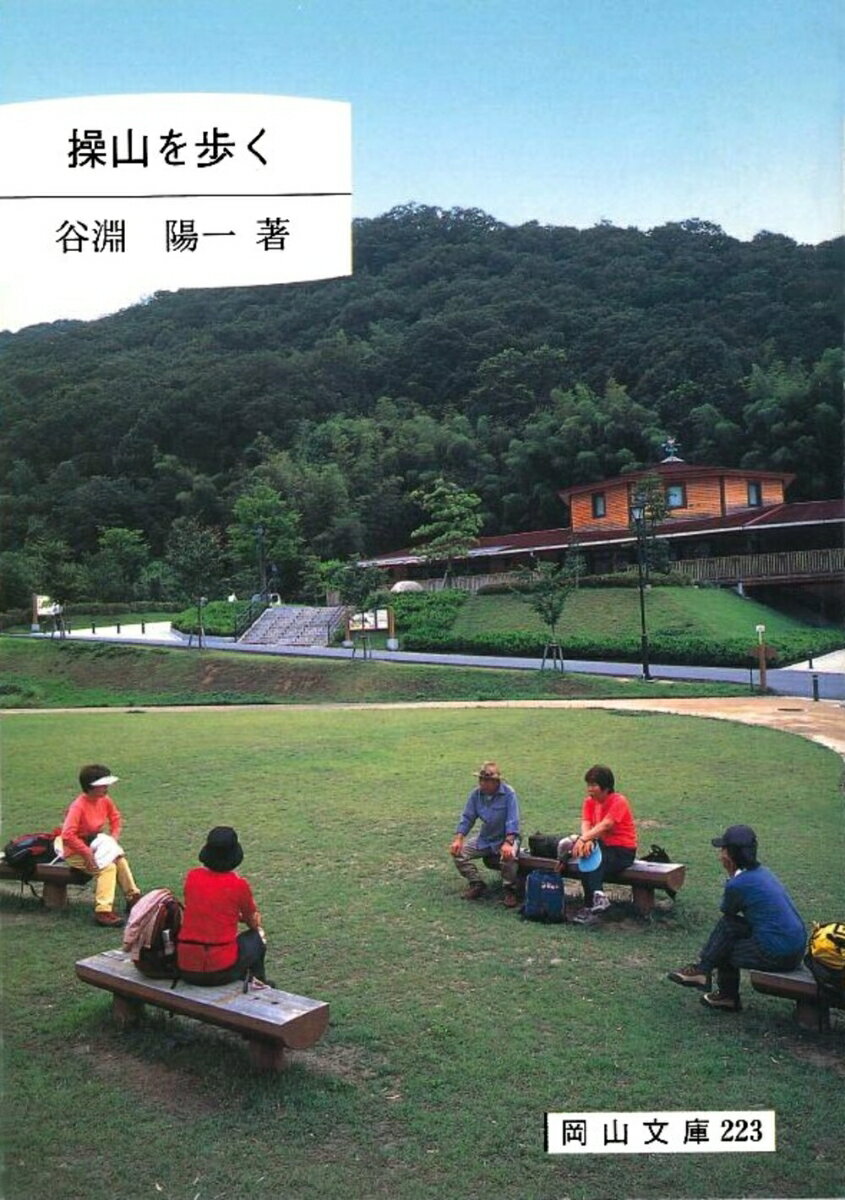 操山を歩く