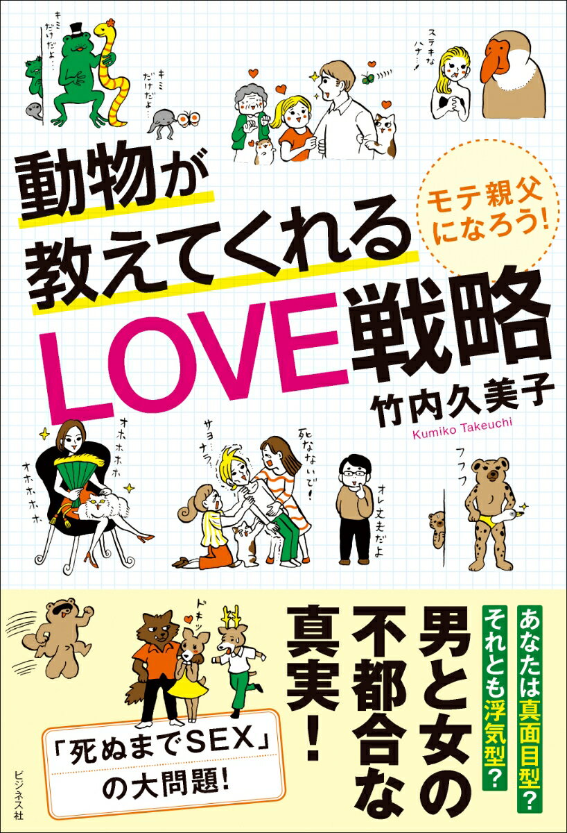 動物が教えてくれるLOVE戦略