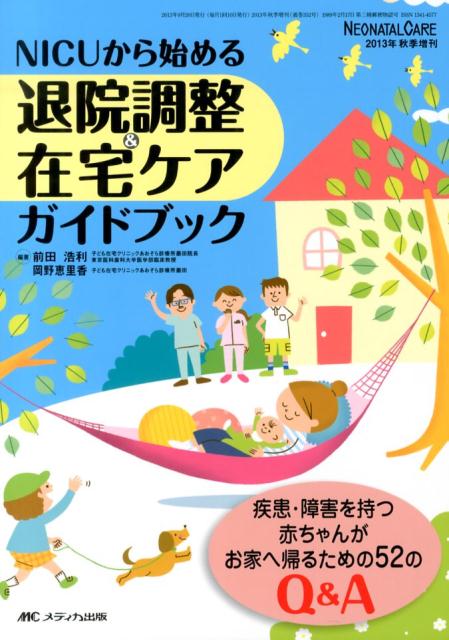 NICUから始める退院調整＆在宅ケアガイドブック