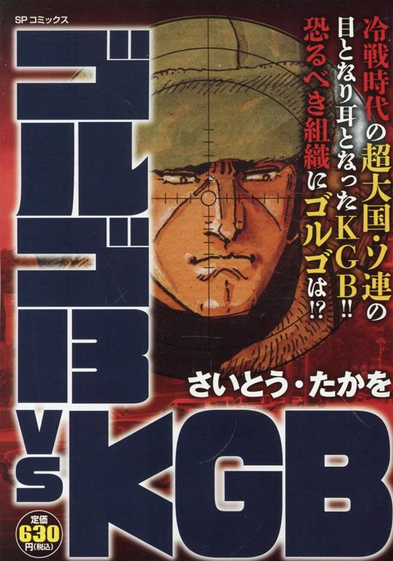 ゴルゴ13vsKGB