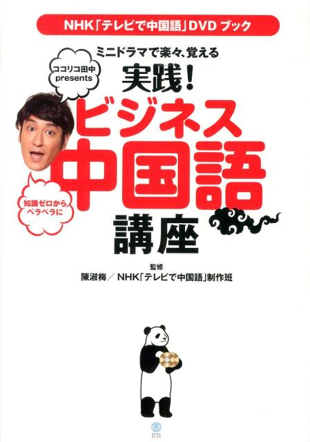 ミニドラマで楽々、覚える実践！ビジネス中国語講座 NHK「テレビで中国語」DVDブック [ 陳淑梅 ]