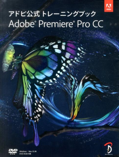 Adobe Premiere Pro CC アドビ公式トレーニングブック