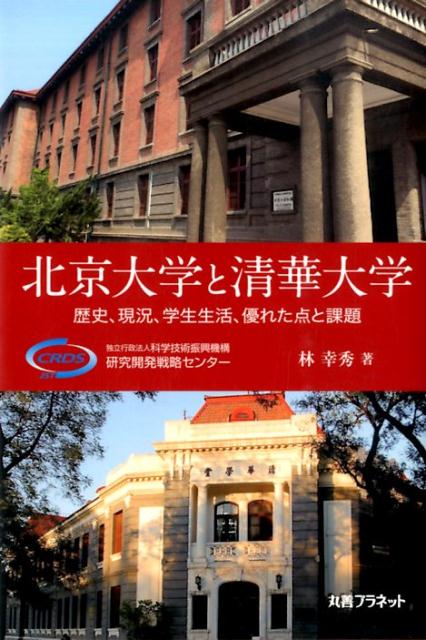 北京大学と清華大学