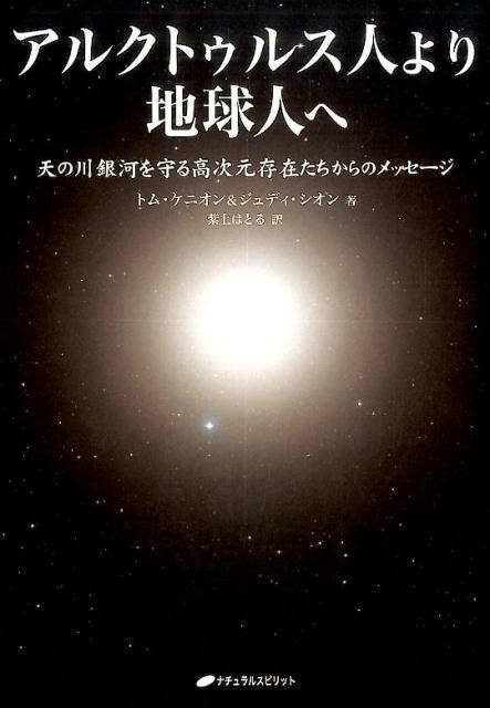 アルクトゥルス人より地球人へ 天の川銀河を守る高次元存在たちからのメッセージ [ トム・ケニオン ] - 楽天ブックス