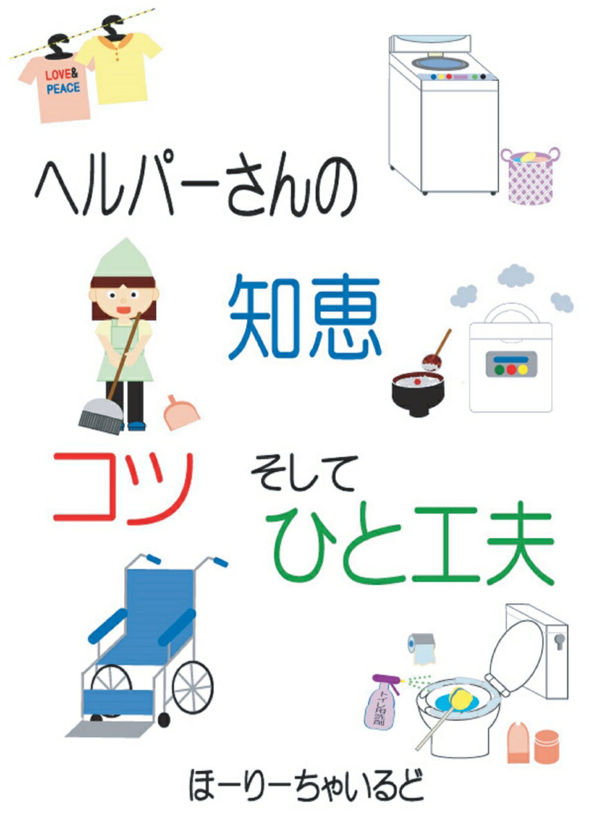 【POD】ヘルパーさんの知恵、コツ、そしてひと工夫