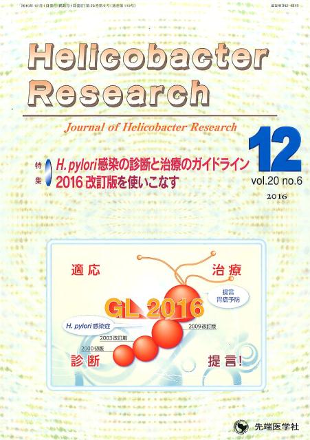 Helicobacter　Research（20-6）