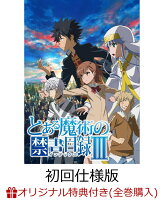 【楽天ブックス限定全巻購入特典対象】とある魔術の禁書目録III Vol.8(特典ラジオCD付)(初回仕様版)