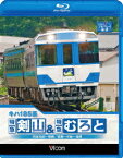 ビコム ブルーレイ展望::キハ185系 特急剣山&特急むろと 徳島線・阿波池田～徳島/牟岐線・徳島～牟岐～海部【Blu-ray】 [ (鉄道) ]