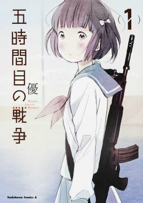 五時間目の戦争（1） Home，Sweet　Home！の表紙