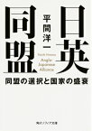 日英同盟 同盟の選択と国家の盛衰 （角川ソフィア文庫） [ 平間　洋一 ]