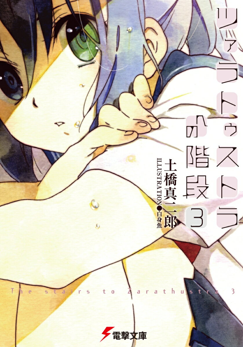 ツァラトゥストラへの階段（3）