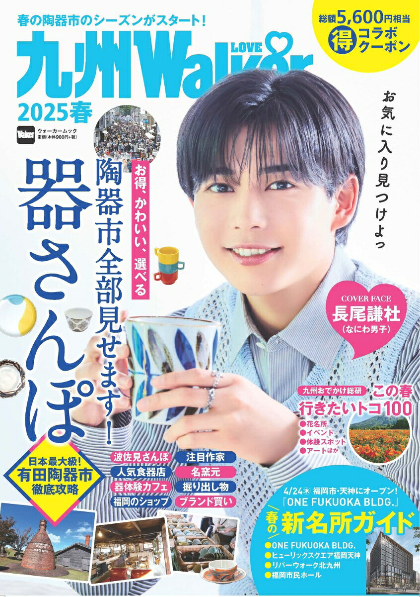九州LOVEWalker2025春 ウォーカームック