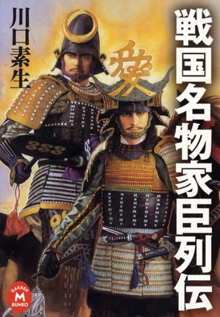 戦国名物家臣列伝