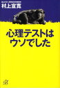 心理テストはウソでした （講談社＋α文庫） [ 村上宣寛 ]